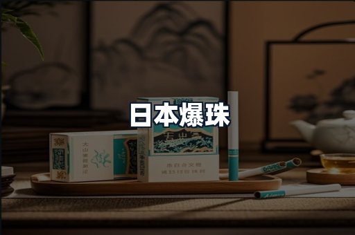 日本爆珠
