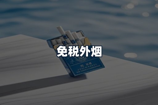 免税外烟